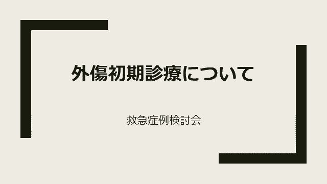 実際の症例で学ぶJATECの外傷初期診療