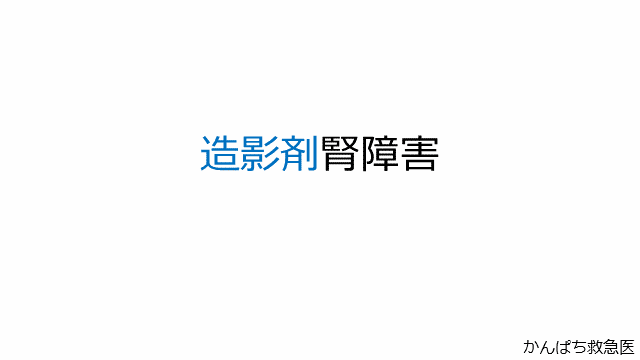 造影剤腎症・造影剤起因性急性腎障害