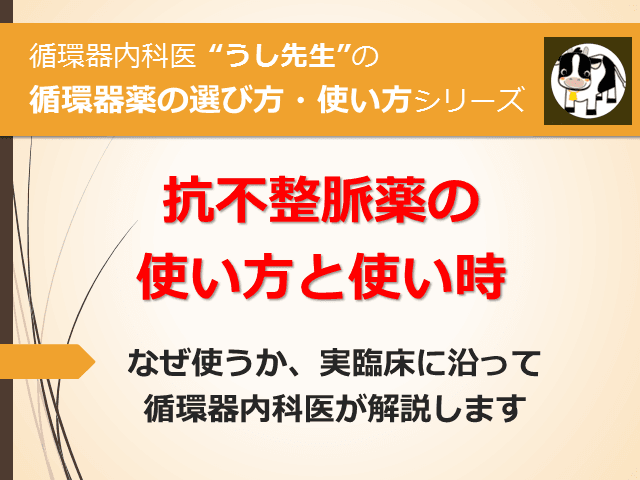 #5 抗不整脈薬の使い方と使い時