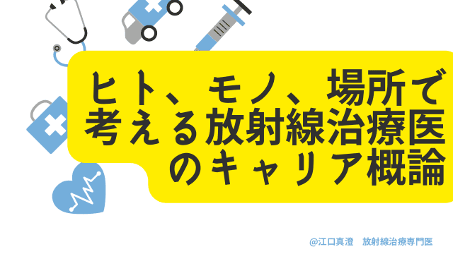 ヒト、モノ、場所で考える放射線治療医のキャリア概論