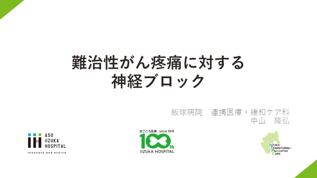 難治性がん疼痛に対する神経ブロック