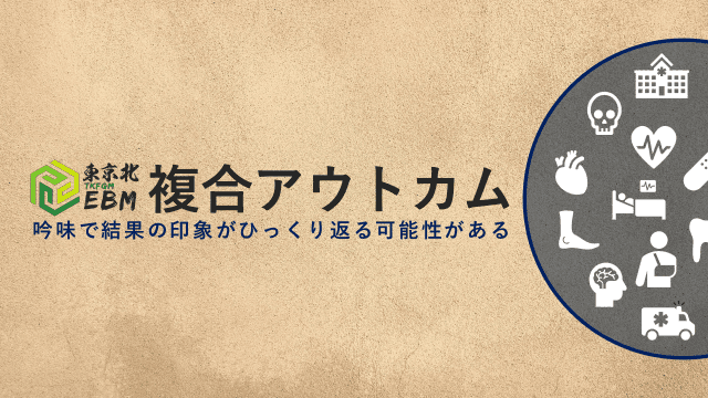 ＜東京北EBM＞複合アウトカムの考え方