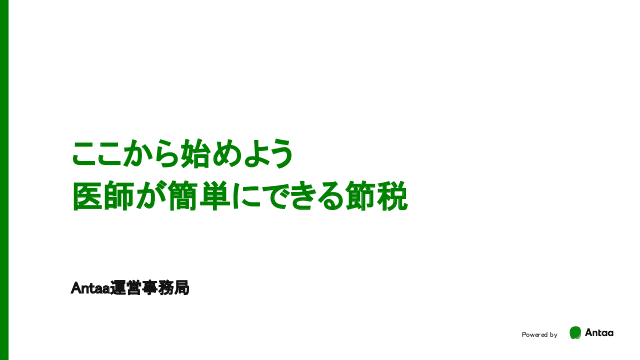 ここから始めよう　医師が簡単にできる節税