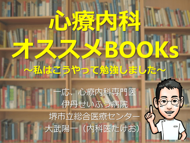 心療内科オススメBOOKs～私はこうやって勉強しました～