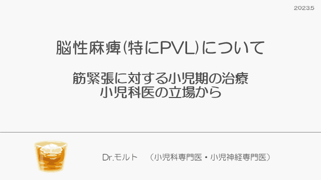 脳性麻痺児の診療のポイント　特にPVL、緊張亢進に対して