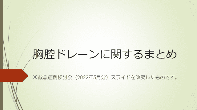 胸腔ドレーン挿入・管理についてまとめ