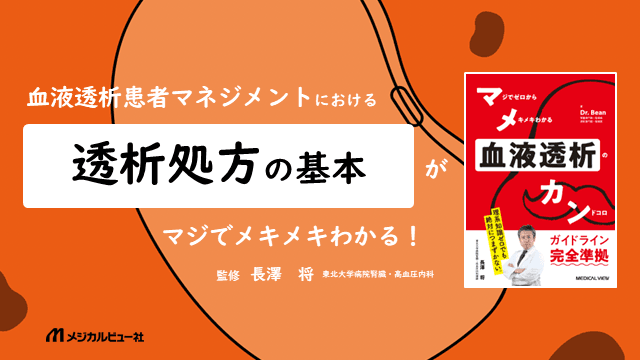 血液透析処方の基本