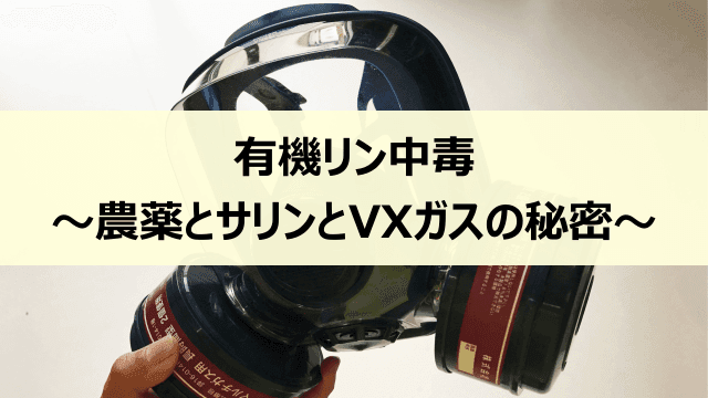 有機リン中毒〜農薬とサリンとVXガスの秘密〜