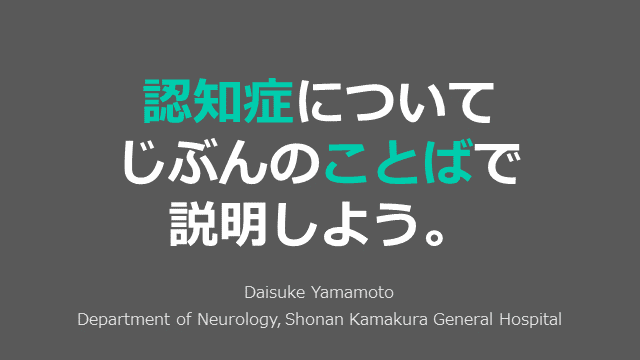 認知症についてじぶんのことばで説明しよう。