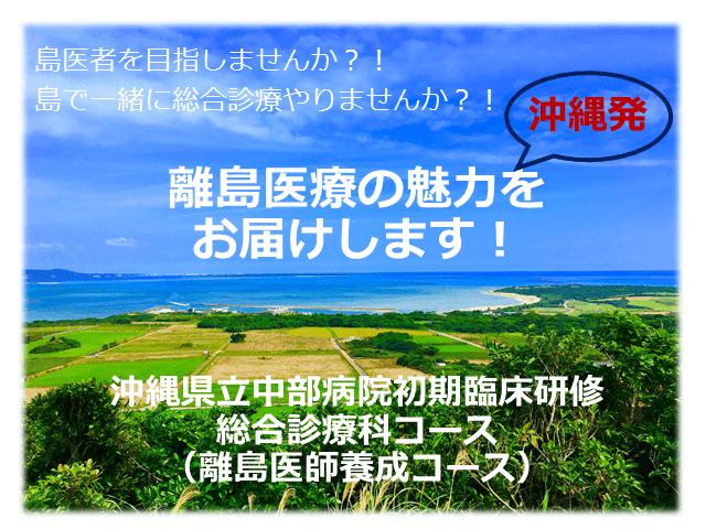 沖縄県立中部病院 離島医師養成コース