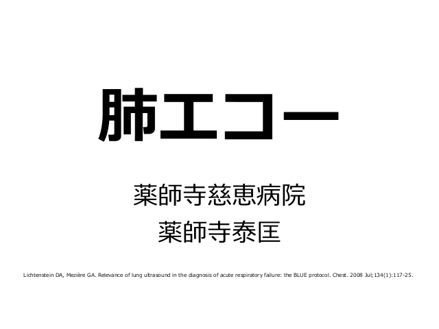 肺エコーとBLUEプロトコル