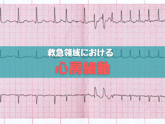 救急領域における心房細動のまとめ