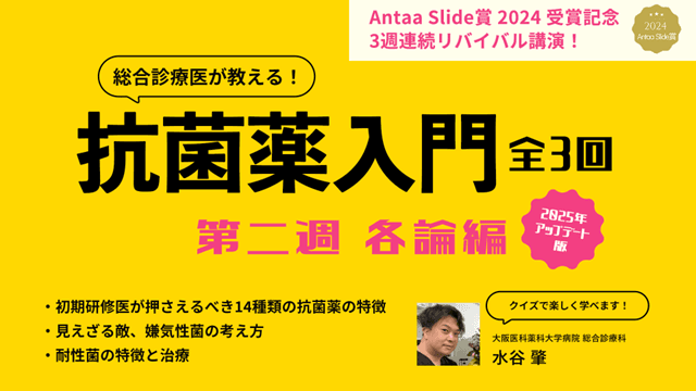 総合診療医が教える！抗菌薬入門（2025年アップデート版）第二週 各論編：全三回