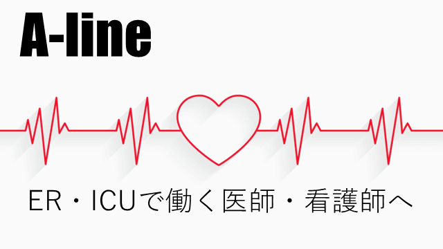 Aラインとは