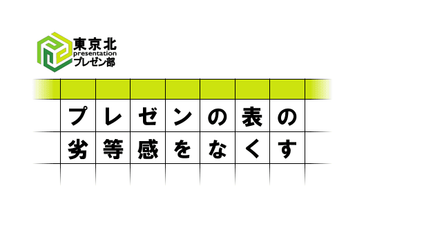 ＜東京北プレゼン部：表の劣等感をなくす＞