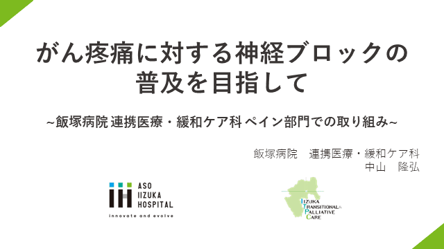 がん疼痛に対する神経ブロックの普及を目指して ~飯塚病院 連携医療・緩和ケア科 ペイン部門での取り組み~