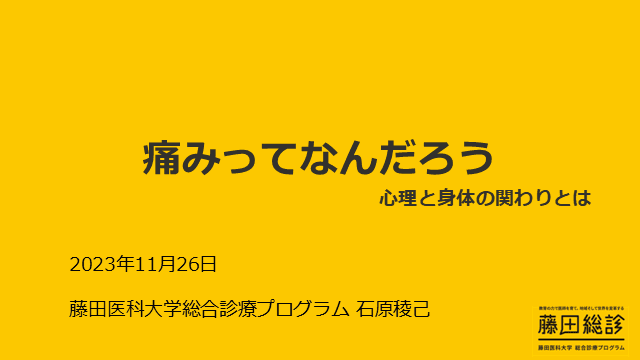 20231126 慢性疼痛と心理の関係性