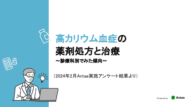 高カリウム血症の薬剤処方と治療 〜診療科別でみた傾向〜