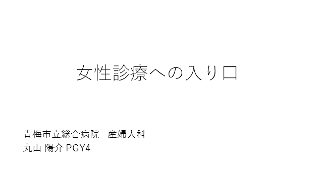 女性診療への入り口〜月経、性交歴問診とよく出会う産婦人科疾患