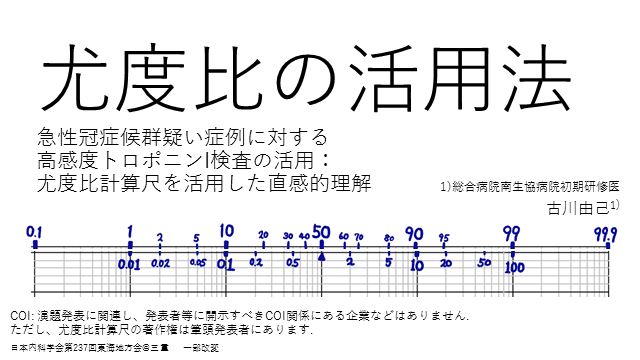 尤度比の活用法