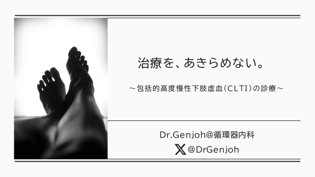 治療を、あきらめない。～包括的高度慢性下肢虚血(CLTI)の診療～