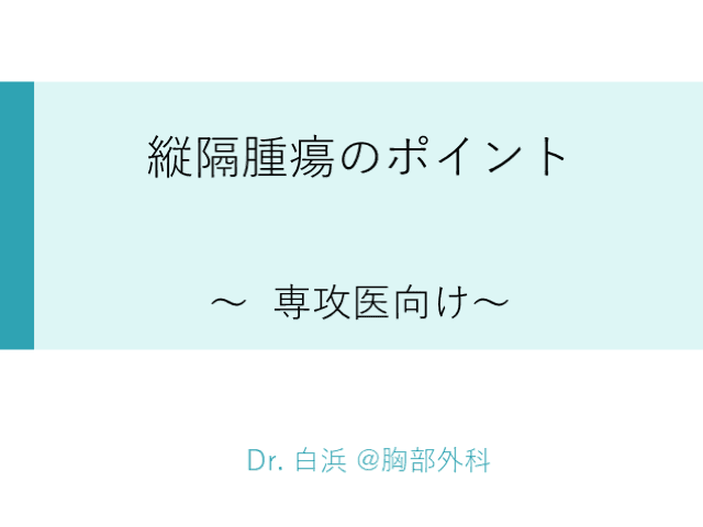 縦隔腫瘍のポイント