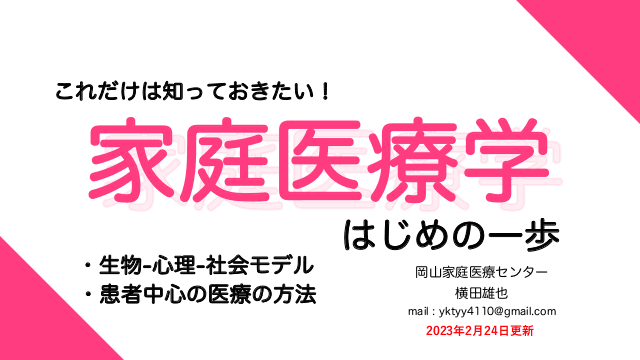 これだけは知っておきたい！ 家庭医療学はじめの一歩 (2023.02.24 更新）