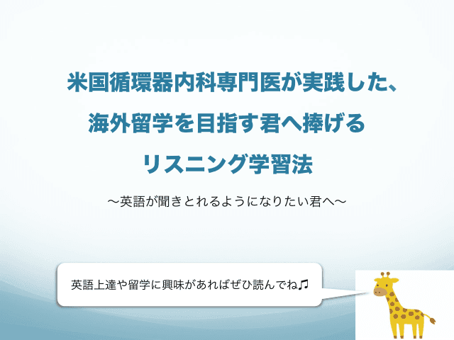 米国循環器内科専門医が実践した、海外留学を目指す君へ捧げるリスニング学習法〜英語が聞きとれるようになりたい君へ〜