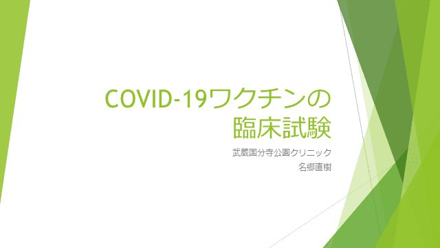 COVID-19ワクチン臨床試験のまとめ