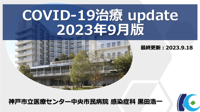 COVID-19治療 アップデート 2023年9月版