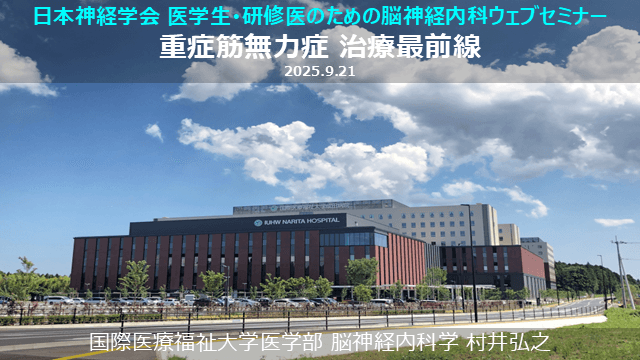  重症筋無力症 治療最前線