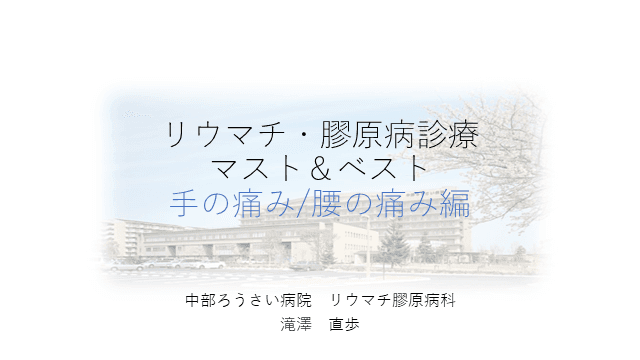 リウマチ・膠原病診療マスト＆ベスト手の痛み/腰の痛み編