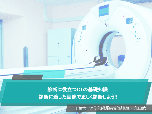 診断に役立つCTの基礎知識