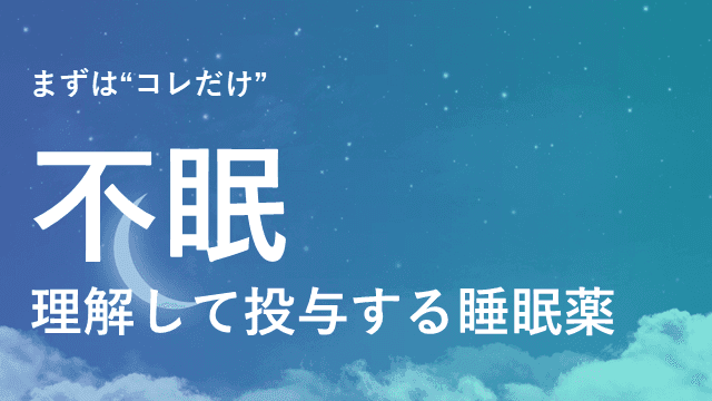 【デキレジ】神経症候④不眠