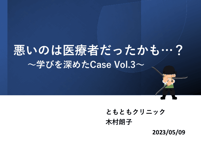 糖尿病Case vol.3　～悪いのは医療者だったかも…？～