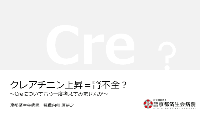 クレアチニン上昇＝腎不全︖ 〜Creについてもう⼀度考えてみませんか〜