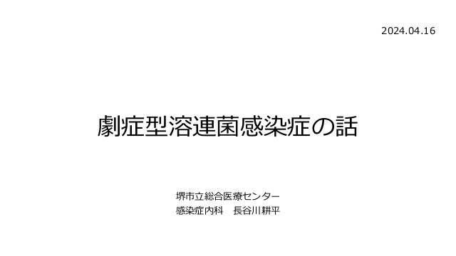 劇症型溶血性レンサ球菌感染症について