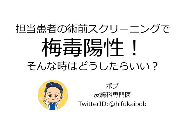 担当患者の術前スクリーニングで梅毒陽性！そんな時はどうしたらいい？