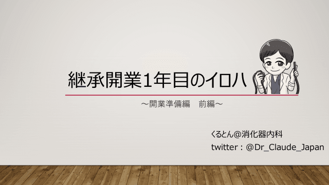 継承開業1年目のイロハ　〜開業準備編　前編〜