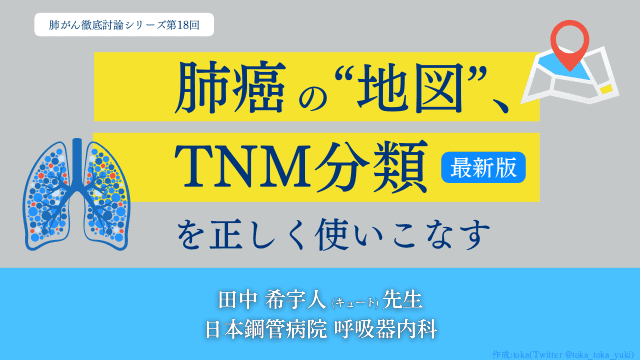 肺癌の“地図”、TNM分類を正しく使いこなす