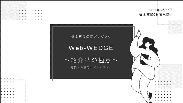 紹介状の極意