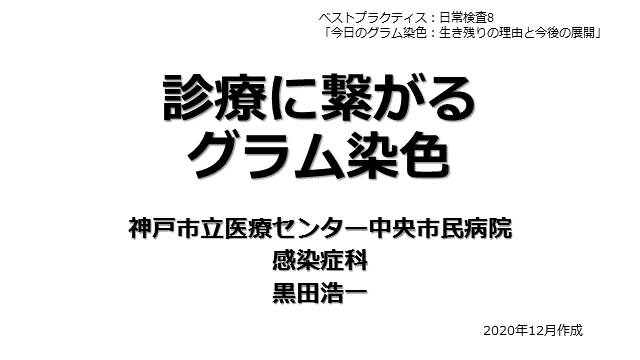 診療に繋がるグラム染色