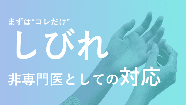 【デキレジ】神経症候①しびれ