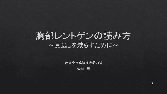 胸部レントゲンの読み方 ～見逃しを減らすために～