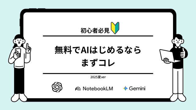 AI初心者必見！はじめるならコレ