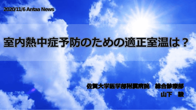 室内熱中症予防のための適正室温は？