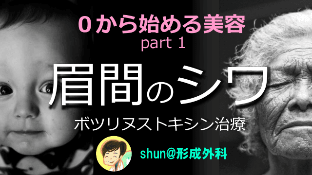 眉間のシワ〜ボツリヌストキシン治療〜 ０から始める美容 part 1