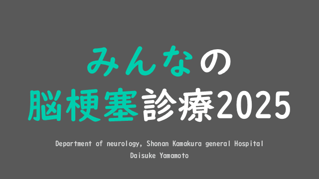 みんなの脳梗塞診療2025