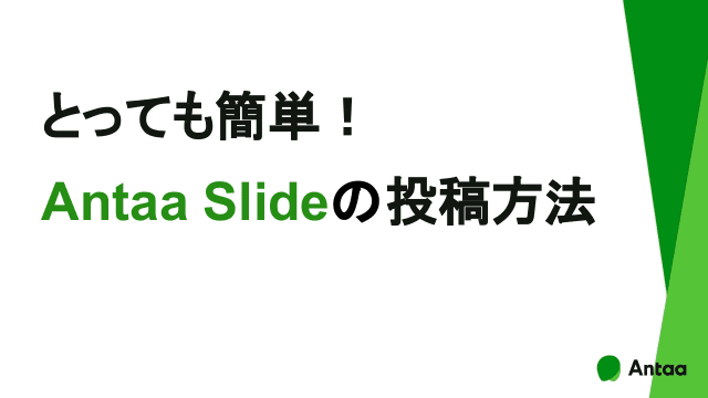 【公式】Antaa Slideの投稿方法