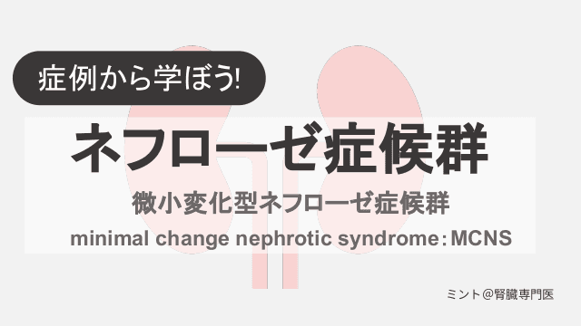 症例から学ぼう！ネフローゼ症候群（微小変化型ネフローゼ症候）